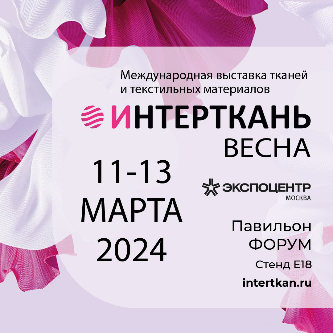 ИНТЕРТКАНЬ - 2024. ВЕСНА - Компания Миртекс